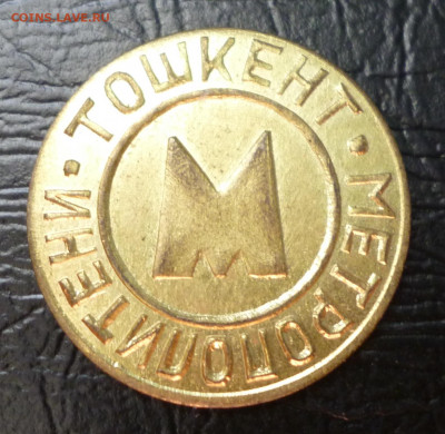Жетоны Метро, Телефонные, КХ, и др. 10шт До 22-00 12.08. - P1060061.JPG