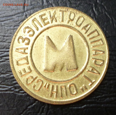 Жетоны Метро, Телефонные, КХ, и др. 10шт До 22-00 12.08. - P1060060.JPG
