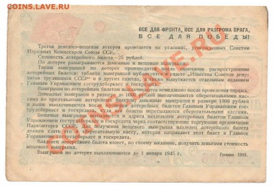 Лотерейные билеты ном. 25 руб.  1943-1944 - 5й