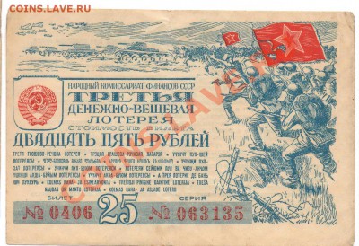 Лотерейные билеты ном. 25 руб.  1943-1944 - 5