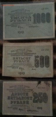 1000,500,250руб 1919г,до 17.08.21г в 22:00 по мск - IMAG2172_1