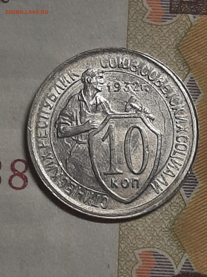10 копеек 1932 год.блеск. до 17.08 в 22-10 - штемп.блеск 049