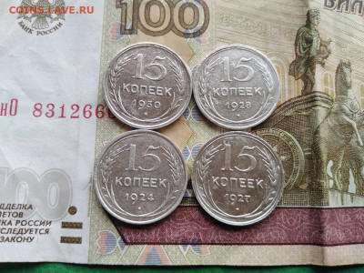 15 копеек 1924,1927,1928,1930 до 15.08.2021 - 4бил - копия