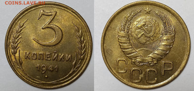 3 копейки 1941 до 16.08 22-10 мск - 3-41