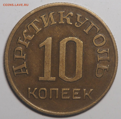 10 копеек 1946 Арктикуголь 14.08.2021 в 22.00 - P7052622