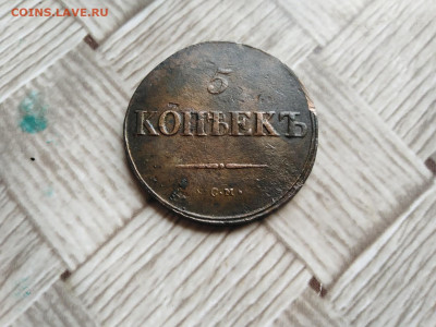 5 копеек 1838 СМ до 15.08.2021 - 1838 12