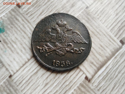 5 копеек 1838 СМ до 15.08.2021 - 1838 13