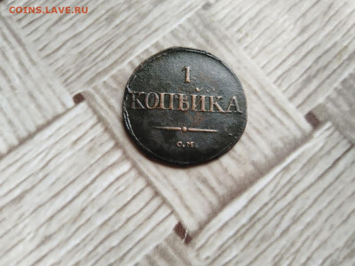 1 копейка 1831 СМ до 15.08.2021 - 1831 17