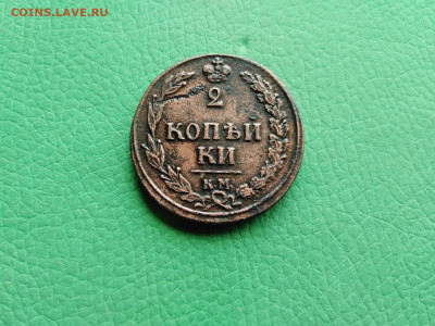 2 копейки 1810 КМ до 15.08.2021 - 1810 5