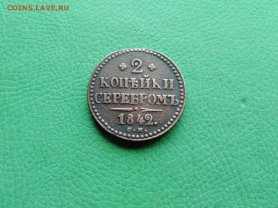 2 копейки серебромъ 1842 СМ до 15.08.2021 - 1842 3