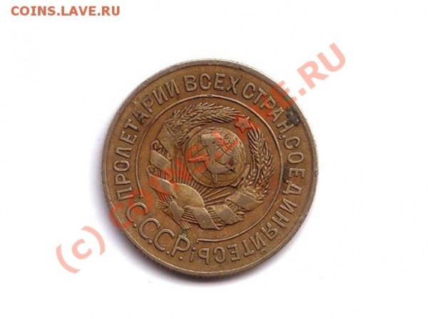 3 копейки 1926 год - 3 копейки 1926 год1