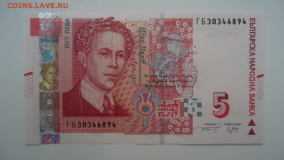 БОЛГАРИЯ 5 ЛЕВА 2020 UNC - DSC09274.JPG