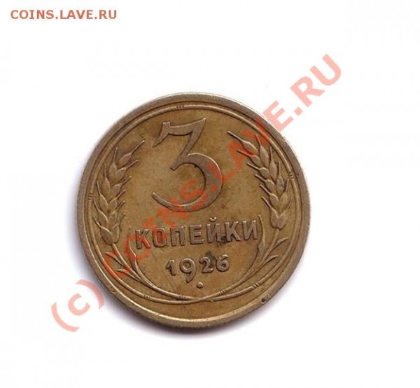 3 копейки 1926 год - 3 копейки 1926 год
