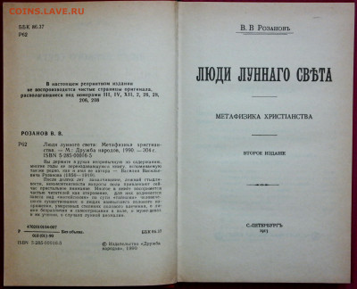 Розанов "Люди лунного света Метафизика христианства" ре1913 - SAM_9535.JPG