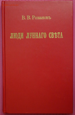 Розанов "Люди лунного света Метафизика христианства" ре1913 - SAM_9534.JPG