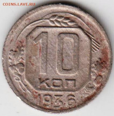 10 копеек 1936 г. до 18.08.21 г. в 23.00 - 041