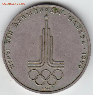 1 рубль 1977 г. Эмблема до 18.08.21 г. в 23.00 - 042