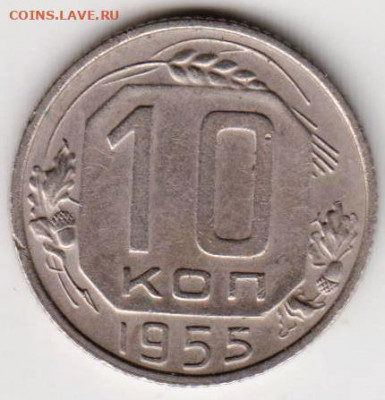 10 копеек 1955 г. до 18.08.21 г. в 23.00 - 043