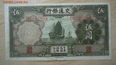 КИТАЙ 5 ЮАНЕЙ 1935 - DSC08571.JPG