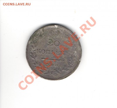 20 копеек 1825 ПД до 28.10.2011 - Изображение 007