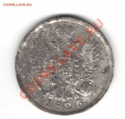 20 копеек 1825 ПД до 28.10.2011 - Изображение 009