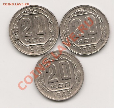 20 копеек 1943, разновид  и оценка - сканирование0001