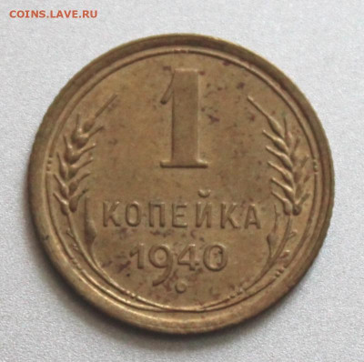1 копейка 1940 и 1949 до 15.08.2021г. в 22:00 мск - IMG_6680.JPG
