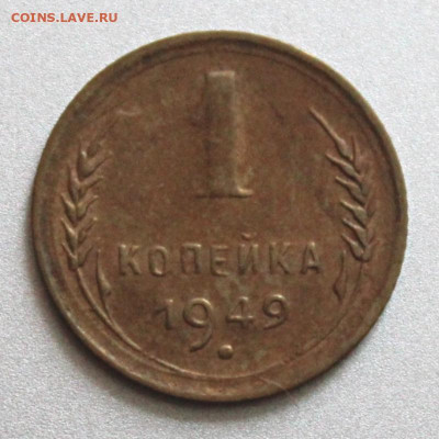 1 копейка 1940 и 1949 до 15.08.2021г. в 22:00 мск - IMG_6676.JPG