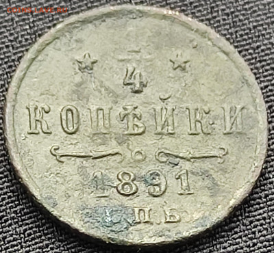 4 копейки 1891 года на оценку. - IMG_20210812_153208