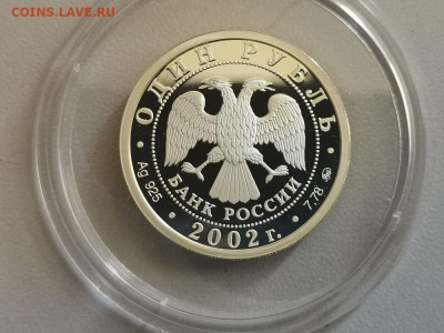 1р 2002г МинОбр- пруф серебро Ag925, до 18.08 - X МинОбр-2