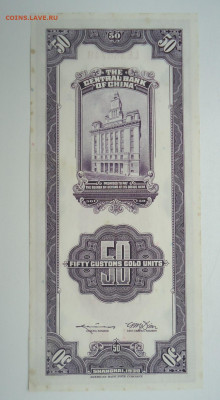 КИТАЙ 50 ЗОЛОТЫХ ТАМОЖЕННЫХ ЕДИНИЦ 1930 - DSC08472.JPG