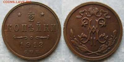 2 копейки 1913 спб до 18-08-21 в 22:00 - Россия пол копейки 1913 спб   217-асс24-А26-1