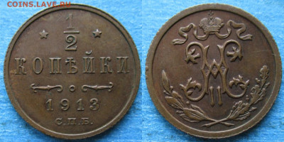 2 копейки 1913 спб до 18-08-21 в 22:00 - Россия пол копейки 1913 спб   217-асс24-А26