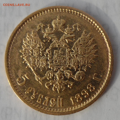 5 РУБЛЕЙ 1898 АГ (1) до 16.08-22.00.00 - SAM_1235.JPG