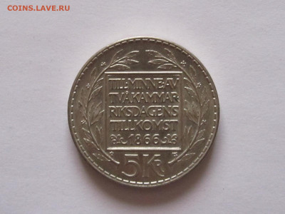 5 крон 1966 Швеция конституционная реформа 17.08 22:20 - IMG_5988.JPG