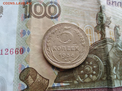 5 копеек 1934 до 16.08.2021 - 1934 (3) - копия