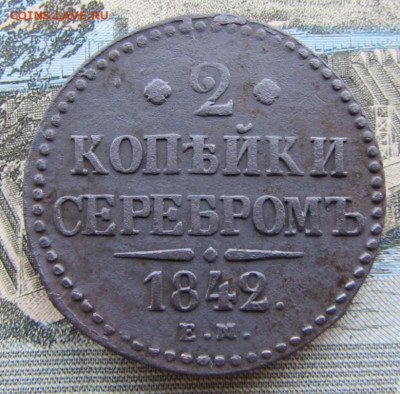 2 копейки серебром 1842 ЕМ. Оценка. - IMG_7973.JPG