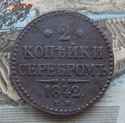 2 копейки серебром 1842 ЕМ. Оценка. - IMG_7974.JPG