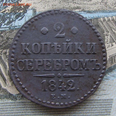 2 копейки серебром 1842 ЕМ. Оценка. - IMG_7975.JPG