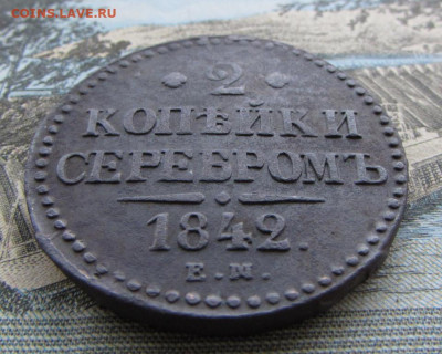 2 копейки серебром 1842 ЕМ. Оценка. - IMG_7976.JPG