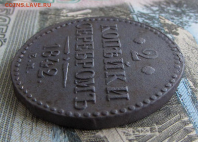2 копейки серебром 1842 ЕМ. Оценка. - IMG_7978.JPG