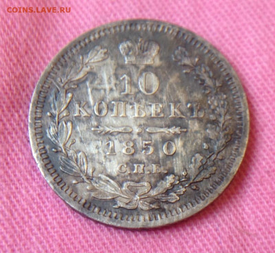 10 коп 1850 оценка не для продаж. - image