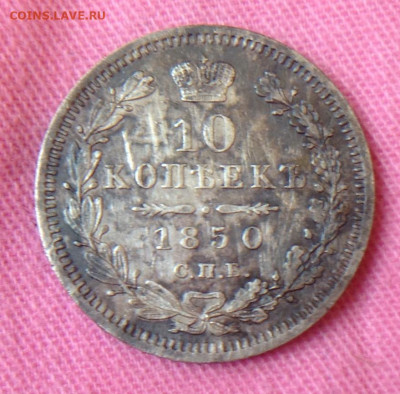 10 коп 1850 оценка не для продаж. - image