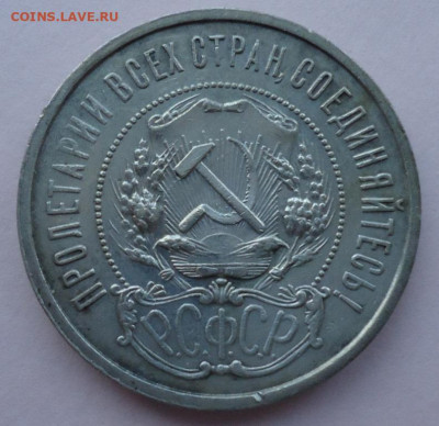 50 копеек 1921 до 17.08.2021 в 22.00 по МСК - DSC00442.JPG