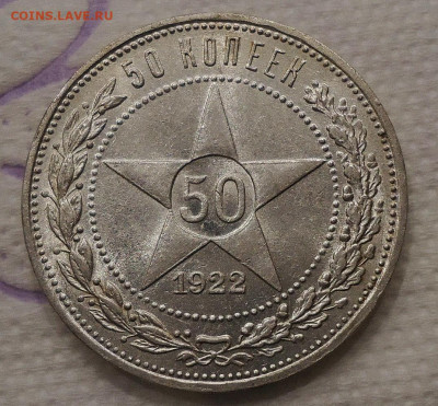 50 копеек 1922 ( П.Л) до 17.08.2021 в 22.00 по МСК - DSC0031113