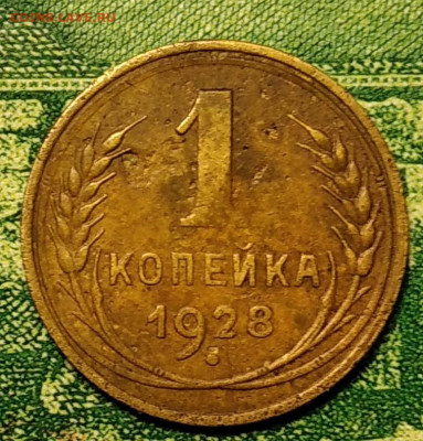 1 копейка 1928г.Шт.2 до 18.08.21г. 22-00 Мск. - IMG_20210812_214435_1