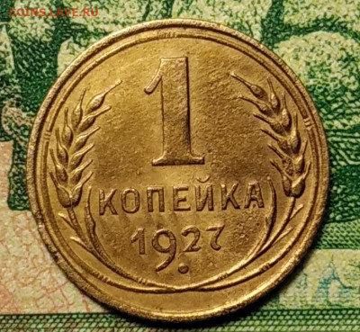 1 копейка 1927 г. до 18.08.21г. 22-00 Мск. - IMG_20210812_214212