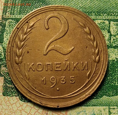 2 копейки 1935 г. Шт. 1А до 18.08.21г. 22-00 Мск. - IMG_20210812_205817