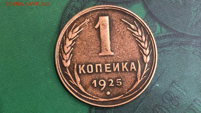 Копейка 1925г. 15.08.21г. 22.30. - IMG_5319 (2).JPG