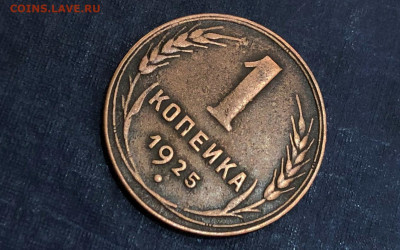 Копейка 1925г. 15.08.21г. 22.30. - IMG_5315 (2).JPG